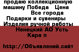 продаю коллекционную машину Победа › Цена ­ 20 000 - Все города Подарки и сувениры » Изделия ручной работы   . Ненецкий АО,Усть-Кара п.